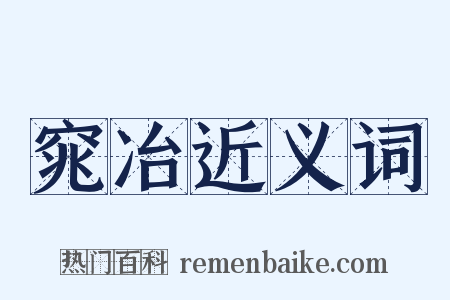 窕冶近义词是什么意思的图片